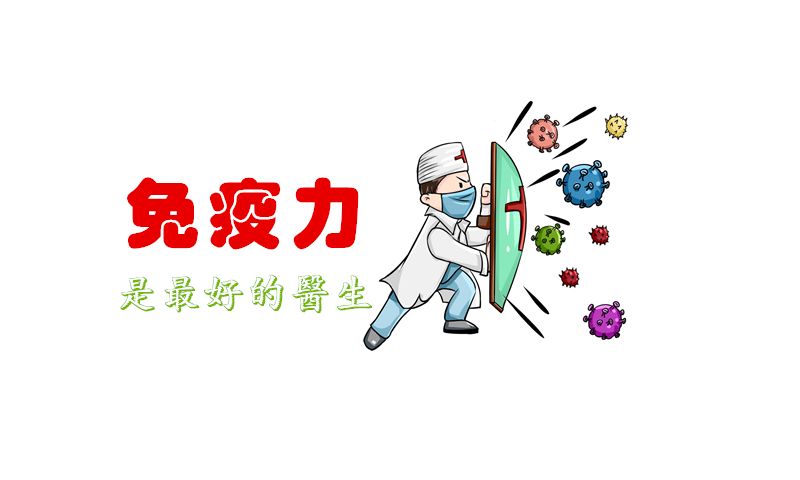 抗阳，提高免疫力可能比囤药还重要！提高免疫力的小方法！