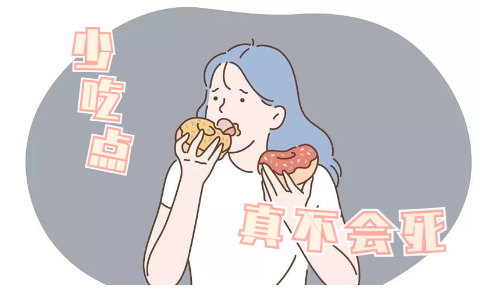 管住嘴，少吃一点，对你有好处
