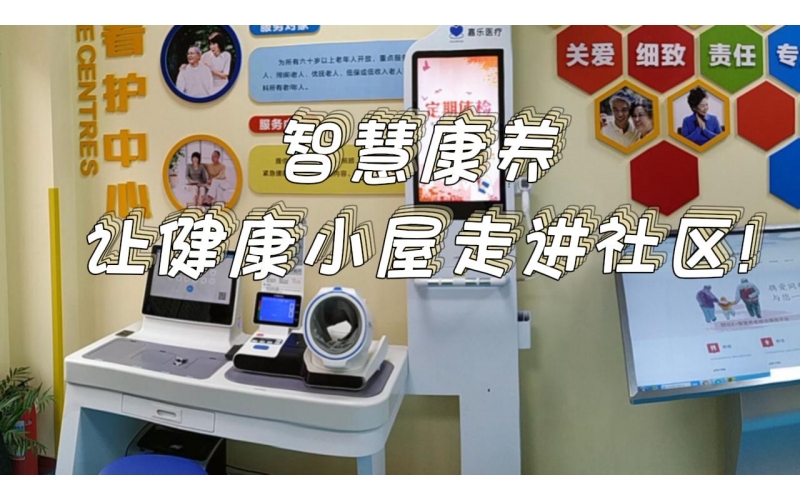 智慧康养，让健康小屋走进社区