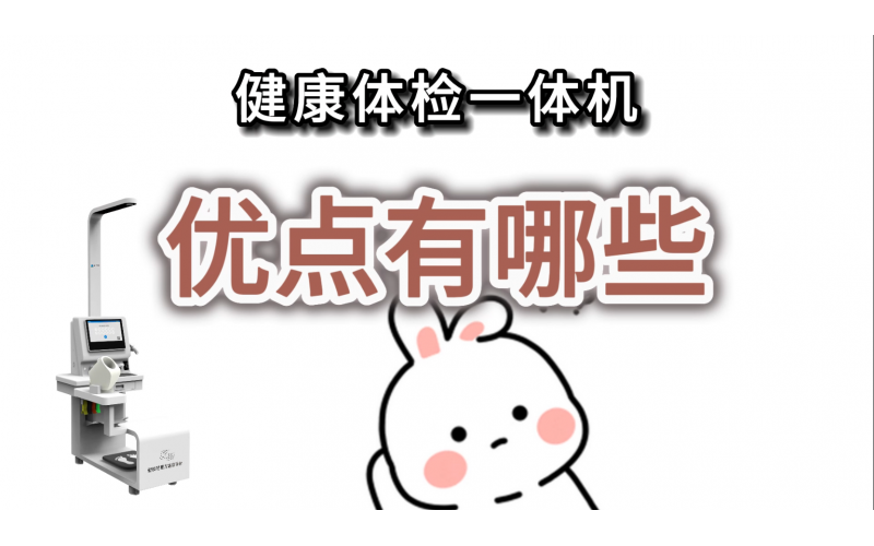 健康体检一体机的优点有哪些？