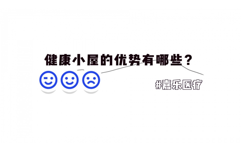 健康小屋的优势优点有哪些？